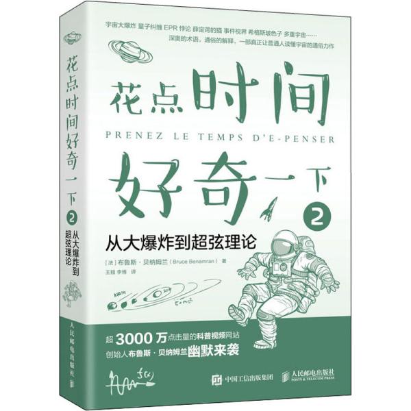 花点时间好奇一下2从大爆炸到超弦理论