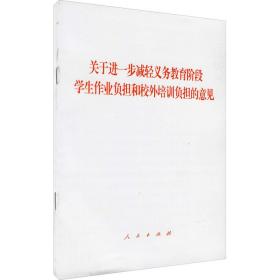 关于进一步减轻义务教育阶段学生作业负担和校外培训负担的意见