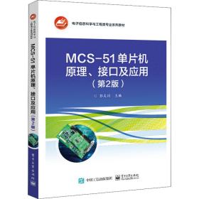 MCS-51单片机原理、接口及应用（第2版）