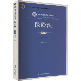 保险法 第6版 贾林青 著 曾宪义,王利明 编 新华文轩网络书店 正版图书