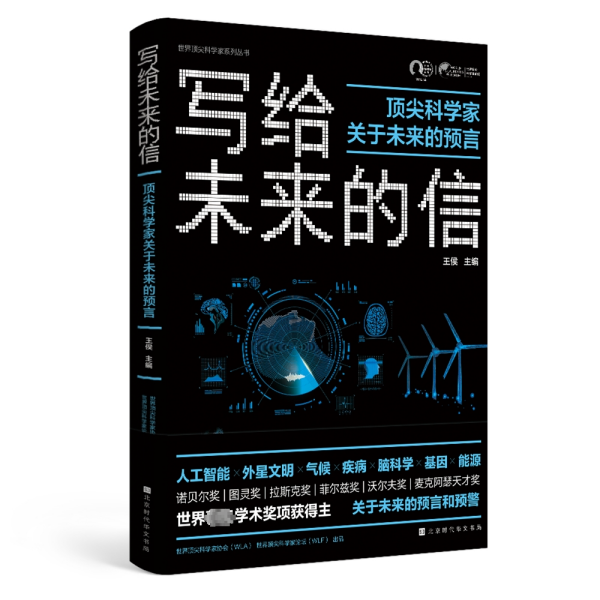 写给未来的信 王侯主编 著 新华文轩网络书店 正版图书