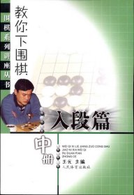 教你下围棋：入段篇（中册）