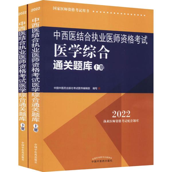 中西医结合执业医师资格考试医学综合通关题库 :全二册