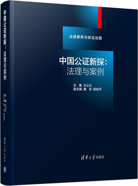 中国公证新探：法理与案例