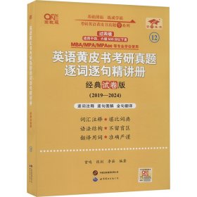 2024考研英语(二)真题逐词逐句精讲册：经典试卷版2019-2023