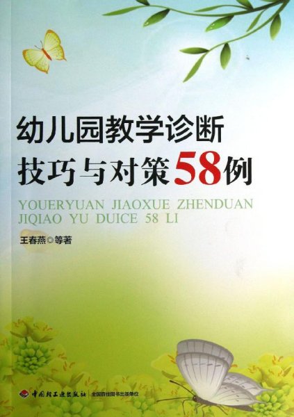 幼儿园教学诊断技巧与对策58例 王春燕 等 著 新华文轩网络书店 正版图书