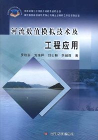 河流數(shù)值模擬技術(shù)及工程應(yīng)用 羅秋實 等 著作新華文軒網(wǎng)絡(luò)書店 正版圖書