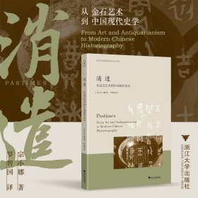 消遣：从金石艺术到中国现代史学 宗小娜 著 新华文轩网络书店 正版图书