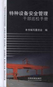 特种设备安全管理干部巡检手册