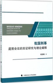 我国刑事庭前会议的实证研究与理论阐释