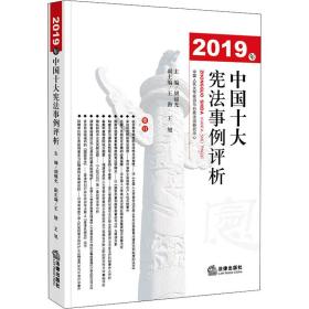 2019年中国十大宪法事例评析