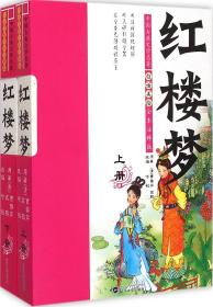 白话美绘全本注释版红楼梦 (清)曹雪芹,高鹗 原著;呼怡 改编 著 新华文轩网络书店 正版图书