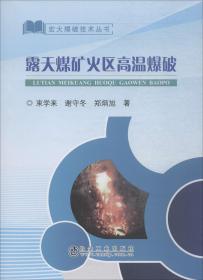 露天煤矿火区高温爆破/宏大爆破技术丛书