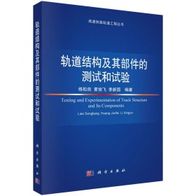 軌道結(jié)構(gòu)及其部件的測(cè)試和試驗(yàn) 練松良,黃俊飛,李新國(guó) 編新華文軒網(wǎng)絡(luò)書店 正版圖書