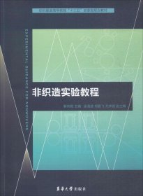 非织造实验教程/纺织服装高等教育“十三五”部委级规划教材