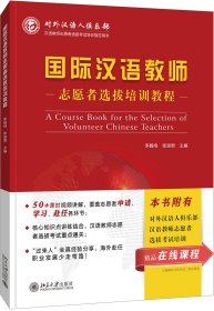 国际汉语教师志愿者选拔培训教程