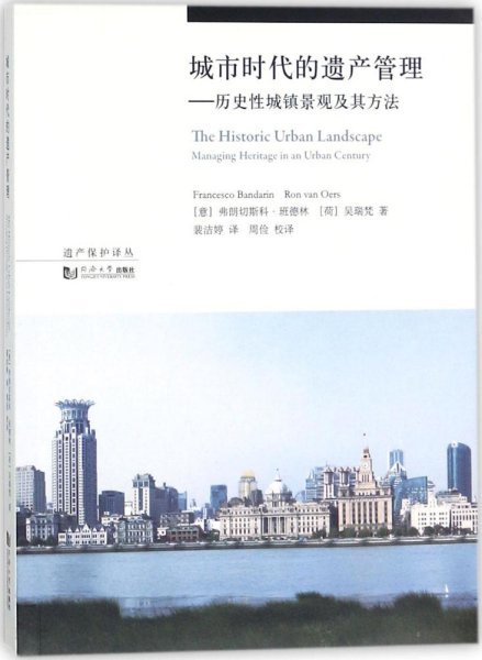 城市时代的遗产管理：历史性城镇景观及其方法/遗产保护译丛