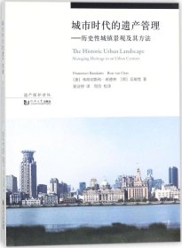 城市时代的遗产管理：历史性城镇景观及其方法/遗产保护译丛