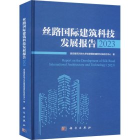 丝路国际建筑科技发展报告 2023 西安建筑科技大学丝路国际建筑科技研究中心 著 新华文轩网络书店 正版图书