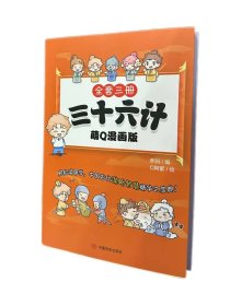 三十六计：萌Q漫画版 熙妈 著 C阿紫 绘 新华文轩网络书店 正版图书