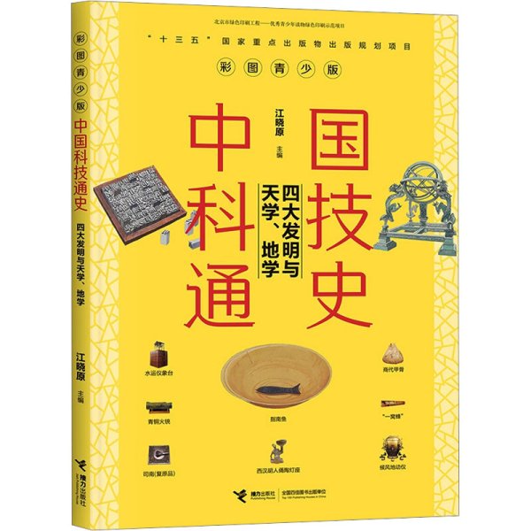 中国科技通史彩图版 四大发明与天学、地学