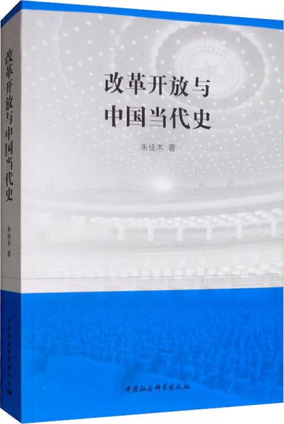 改革开放与中国当代史