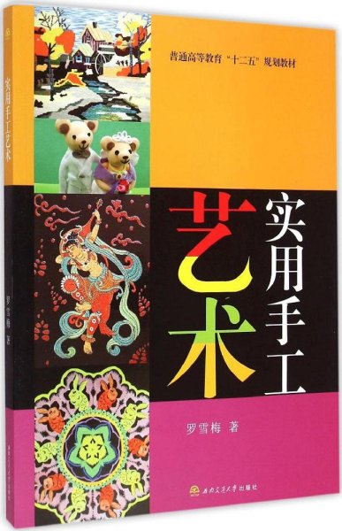 实用手工艺术/普通高等教育“十二五”规划教材