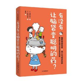 有没有让脑袋变聪明的药? (日)池谷裕二 著 宋钰 译 (日)吉竹伸介 绘新华文轩网络书店 正版图书