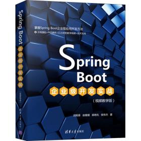 SpringBoot企业级开发实战（视频教学版）