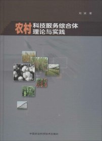 农村科技服务综合体理论与实践