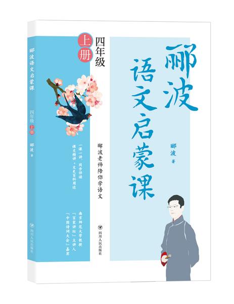 郦波语文启蒙课四年级上册（百家讲坛主讲人、中国诗词大会嘉宾郦波作品）