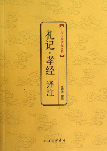 中国古典文化大系：礼记·孝经译注