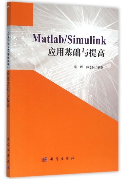 Matlab/Simulink应用基础与提高