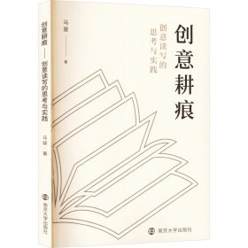 创意耕痕 创意读写的思考与实践 马骏 著 新华文轩网络书店 正版图书