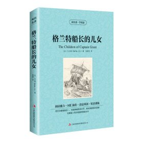 新版-读名著学英语：格兰特船长的儿女 (法)凡尔纳(Verne,J.G. 著 张晨光 译 新华文轩网络书店 正版图书