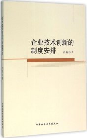 企业技术创新的制度安排