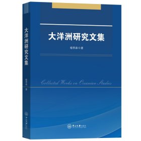 大洋洲研究文集 喻常森 著 新华文轩网络书店 正版图书