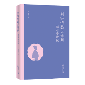 别寄情愁天地间——解读李清照 刘淑丽 著 著 新华文轩网络书店 正版图书