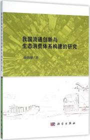 我国流通创新与生态消费体系构建的研究