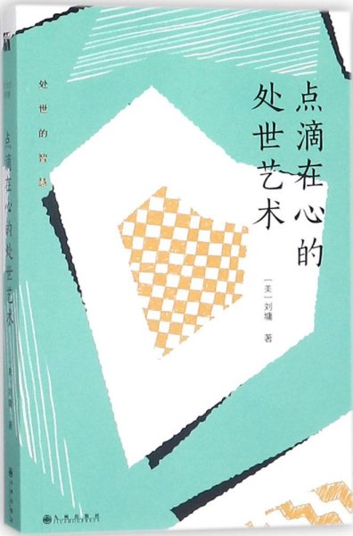 刘墉处世的智慧系列：点滴在心的处世艺术