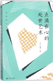 刘墉处世的智慧系列：点滴在心的处世艺术