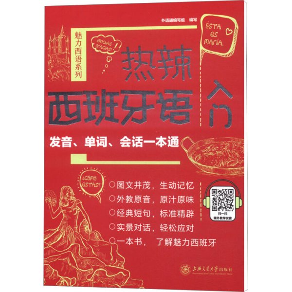 热辣西班牙语入门：发音、单词、会话一本通