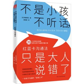 不是小孩不听话,只是大人说错了 红蓝卡沟通法 (日)伊藤德马 著 胡田美 译 新华文轩网络书店 正版图书