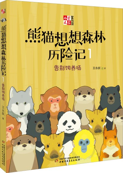 《儿童文学童书馆书系》熊猫想想森林历险记1