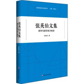 张英伯文集——数学与数学英才教育