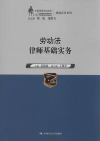 劳动法律师基础实务（中国律师实训经典·基础实务系列）