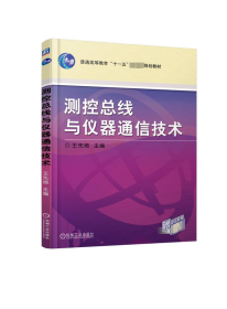 測控總線與儀器通信技術(shù) 王先培 編新華文軒網(wǎng)絡(luò)書店 正版圖書