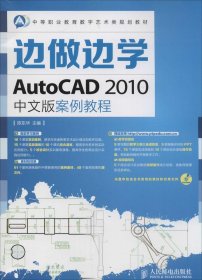 边做边学——AutoCAD 2010中文版案例教程
