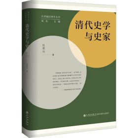 清代史学与史家