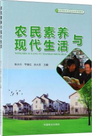 农民素养与现代生活(新型职业农民培育系列教材)